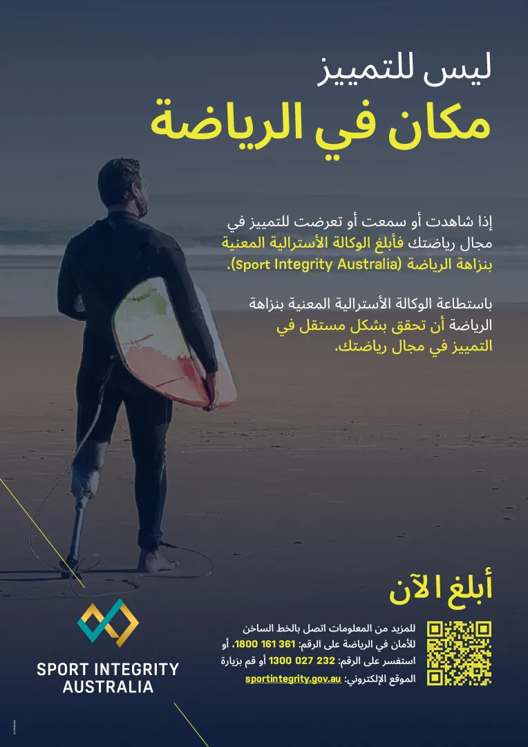 Discrimination in sport (arabic)