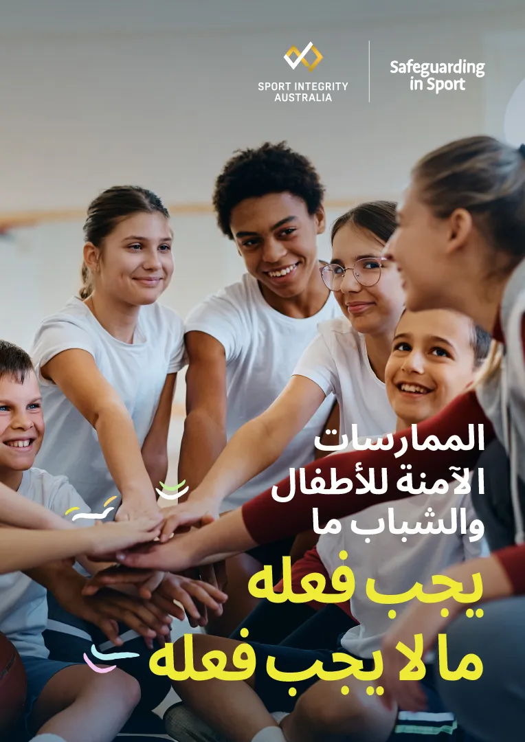 safeguarding_in_sport_arabic